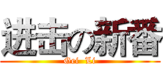 进击の新番 (Gei  Li)