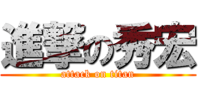 進撃の秀宏 (attack on titan)