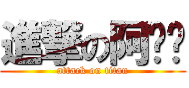 進撃の阿碰嘎 (attack on titan)