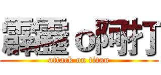 霹靂ｏ阿打 (attack on titan)