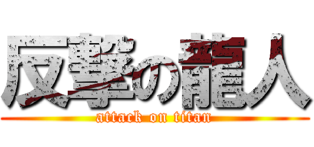 反撃の龍人 (attack on titan)