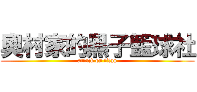 奧村家的黑子籃球社 (attack on titan)