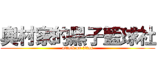 奧村家的黑子籃球社 (attack on titan)