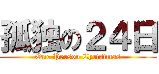 孤独の２４日 (One Person Christmas)