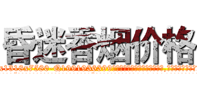 昏迷香烟价格 (昏迷香烟价格【电.话156x1318x7580-Q1991936399鑫宏药业】我们做的是长期生意,靠的是老客户长期支持
参考消息网2月20日报道 韩媒称，“剩女多、离婚率高的城市，房价一定会上涨。”这是中国经济学家金岩石2016年12月参加在上海举行的房地产相关论坛时说的话。
)