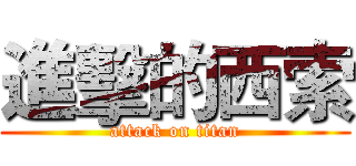 進擊的西索 (attack on titan)