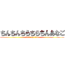 ちんちんちらちらちんあなご (tintin my titan)