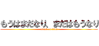 もうはまだなり、まだはもうなり (attack on titan)