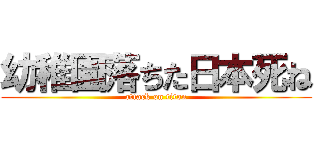 幼稚園落ちた日本死ね (attack on titan)