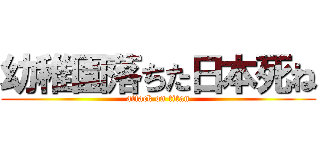 幼稚園落ちた日本死ね (attack on titan)