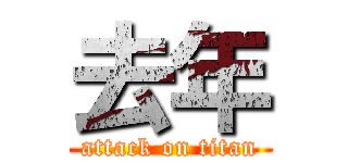 去年 (attack on titan)