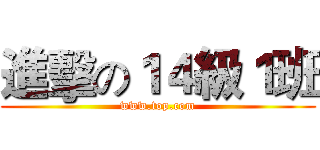 進擊の１４級１班 (www.top.com)