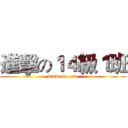 進擊の１４級１班 (www.top.com)