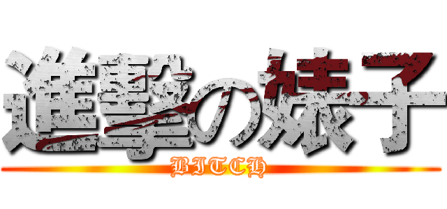 進擊の婊子 (BITCH)