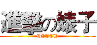 進擊の婊子 (BITCH)