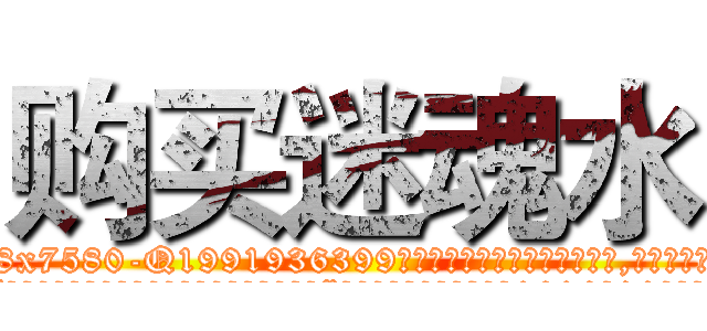 购买迷魂水 (购买迷魂水【电.话156x1318x7580-Q1991936399鑫宏药业】我们做的是长期生意,靠的是老客户长期支持
参考消息网2月20日报道 韩媒称，“剩女多、离婚率高的城市，房价一定会上涨。”这是中国经济学家金岩石2016年12月参加在上海举行的房地产相关论坛时说的话。
)