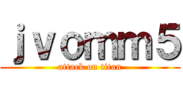 ｊｖｏｍｍ５ (attack on titan)