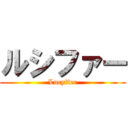 ルシファー (Lucyffer)