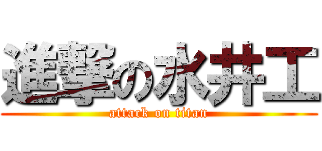 進撃の水井工 (attack on titan)