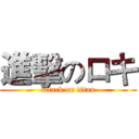 進擊のロキ (attack on titan)