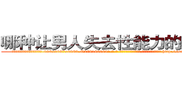 哪种让男人失去性能力的药最好 (哪种让男人失去性能力的药最好【电-186x2687x6963-Q278180069元-吉-药-业】我们做的是长期生意,靠的是老客户长期支持 http://sngk.net/dCrUOa
)