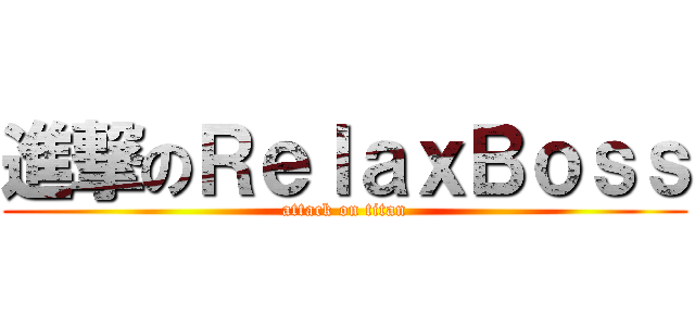 進撃のＲｅｌａｘＢｏｓｓ (attack on titan)