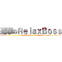進撃のＲｅｌａｘＢｏｓｓ (attack on titan)