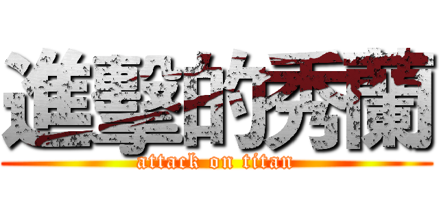 進擊的秀蘭 (attack on titan)
