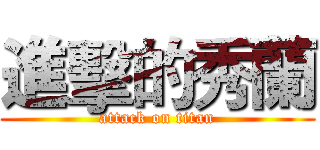 進擊的秀蘭 (attack on titan)