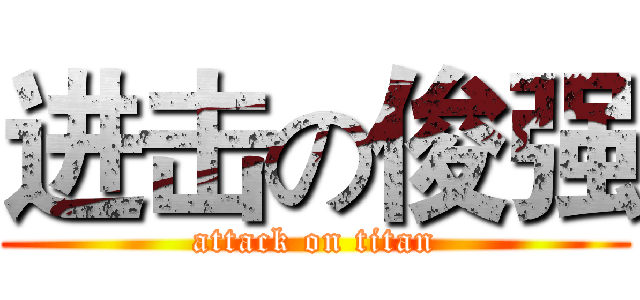 进击の俊强 (attack on titan)