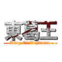 東葛王 (King Of Tohkatsu)