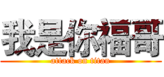 我是你福哥 (attack on titan)
