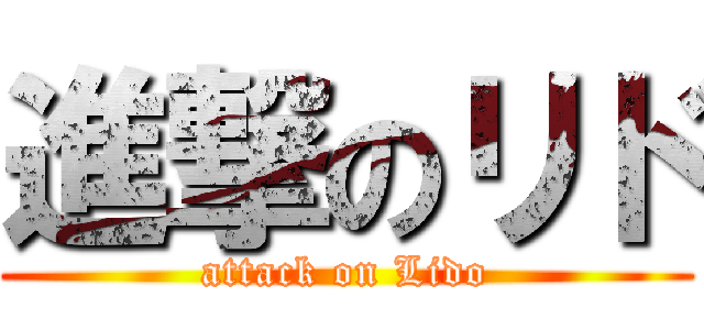 進撃のリド (attack on Lido)