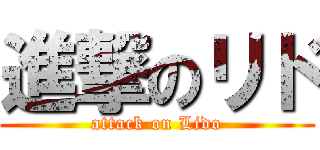 進撃のリド (attack on Lido)