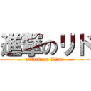 進撃のリド (attack on Lido)