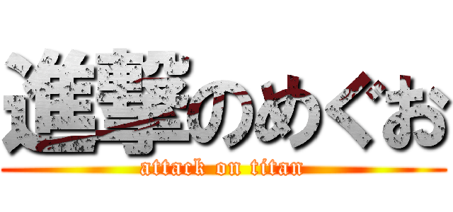 進撃のめぐお (attack on titan)
