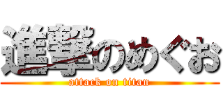 進撃のめぐお (attack on titan)