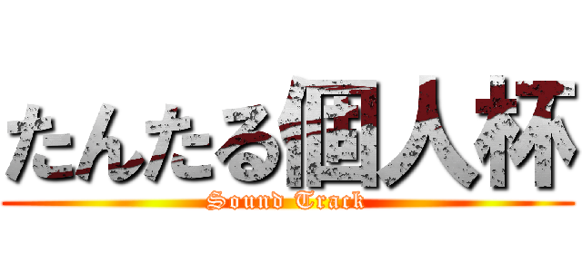 たんたる個人杯 (Sound Track)