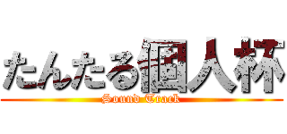 たんたる個人杯 (Sound Track)