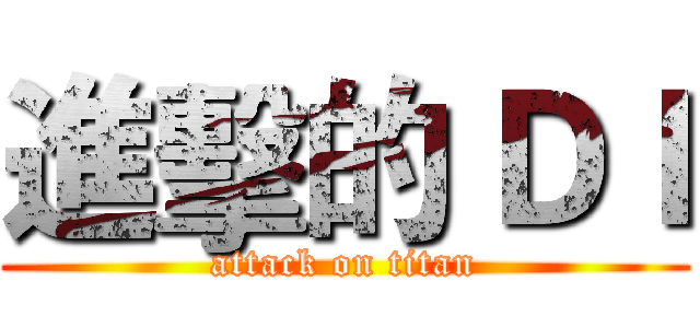 進擊的 ＤＩ (attack on titan)