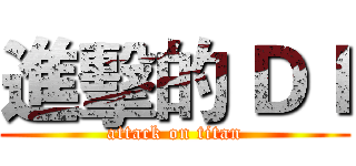 進擊的 ＤＩ (attack on titan)