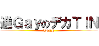 進ＧａｙのデカＴＩＮ (TNTN)