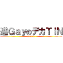 進ＧａｙのデカＴＩＮ (TNTN)