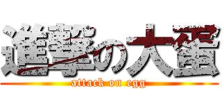 進撃の大蛋 (attack on egg)