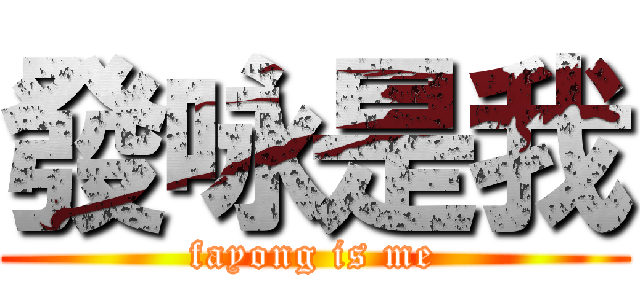 發咏是我 (fayong is me)