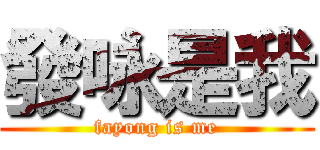 發咏是我 (fayong is me)