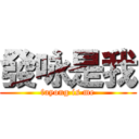 發咏是我 (fayong is me)