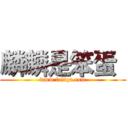 麟麟是笨蛋
 (www.fuliqu.com)