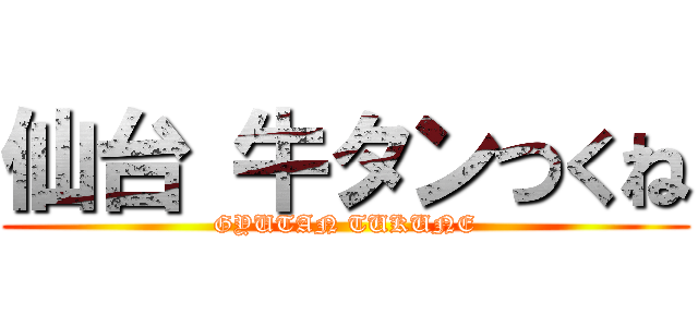 仙台 牛タンつくね (GYUTAN TUKUNE)