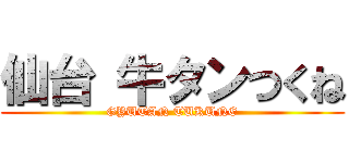 仙台 牛タンつくね (GYUTAN TUKUNE)